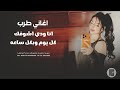 اغاني طرب الطرب انا ودي اشوفك كل يوم وبكل ساعة ترند التيكتوك 2026 