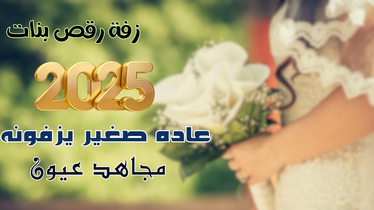 مجاهد عيون | عاده صغيريزفونه | زفة رقص بنات جديد 2025