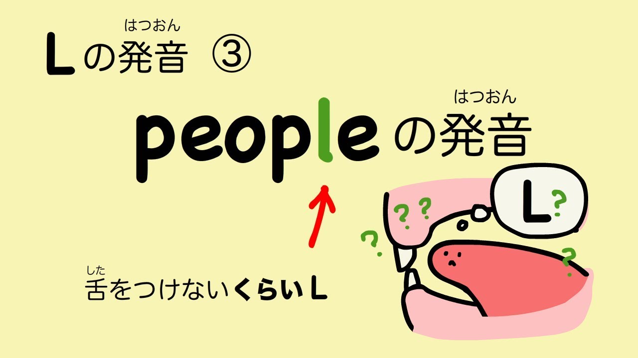 『あいうえおフォニックス』英語 Lの発音③ peopleの発音 舌をつけないくらいL (Dark L) [#58]