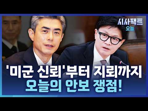 [시사팩트 오늘] 강신철 '미군 신뢰' 발언부터 한동훈 '지뢰 공격' 반박까지···안보 논란 총정리