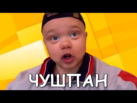 ДЕНЬ РОЖДЕНИЯ ЧУШПАНА. СЕРИАЛ ДЫБИЛЬНАЯ СЕМЕЙКА.