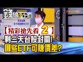 精彩搶先看2【錢線百分百】20220121《剩三天台股封關! 想操作ETF賺價差條件?標的?》│非凡財經新聞│