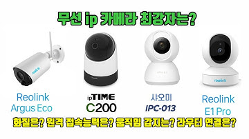 농막용이나 사무실, 가정집용으로 가장 좋은 무선 ip카메라는? 리오링크 아구스, E1 카메라 ? 샤오미 미지아 IPC-013 카메라? 아니면 국산 ipTIME C200 카메라?