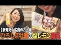 【新発売】食欲そそるレモンが美味しい！ お土産にもぴったりなご当地缶詰「ひろしま牡蠣の塩レモン鍋缶」