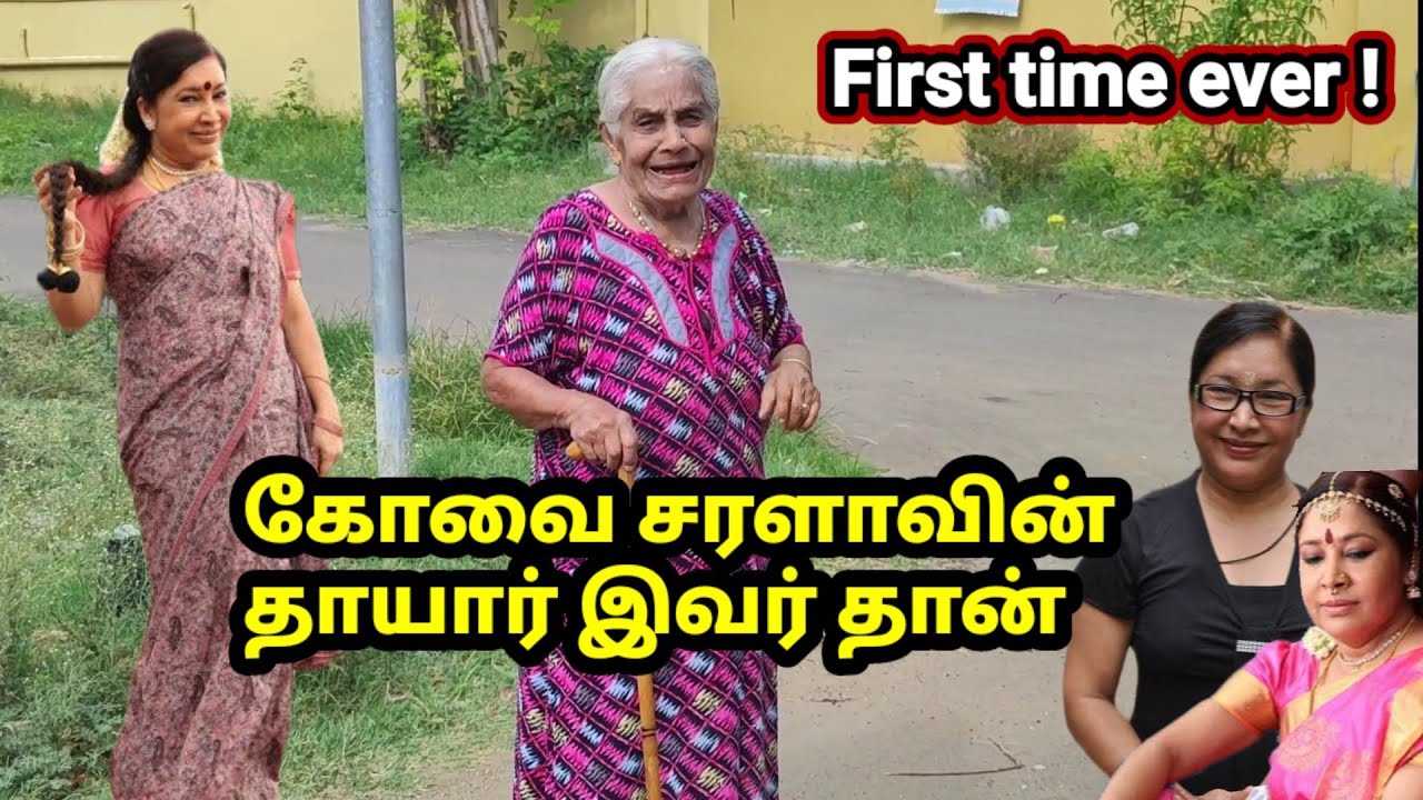 கோவை சரளாவின் தாயார் இவர் தான் | முதல் முறையாக வெளியீடு