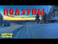 ПОЛЗУНЫ | Страшные истории