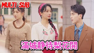 MULTI SUB💗《满城静待梨花开》【超前预告】#短剧 #甜宠 #爱情短剧 #全集短劇 #薄荷听书 #情感 #霸总 #爽文 #逆袭 #重生