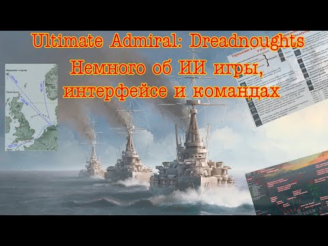 Ultimate Admiral: Dreadnought. Немного об ИИ игры, интерфейсе и командах