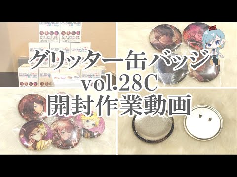 プロセカ】グリッター缶バッジvol.28C開封作業動画 - YouTube