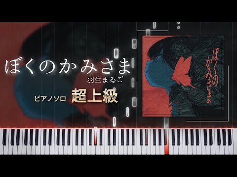 Bokuno Kamisama (Piano solo / hard) - Maigo Hanyu