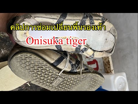 ซ่อมรองเท้า#เปลี่ยนพื้นรองเท้า onisuka tiger