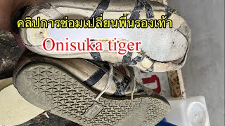 ซ่อมรองเท้า#เปลี่ยนพื้นรองเท้า onisuka tiger