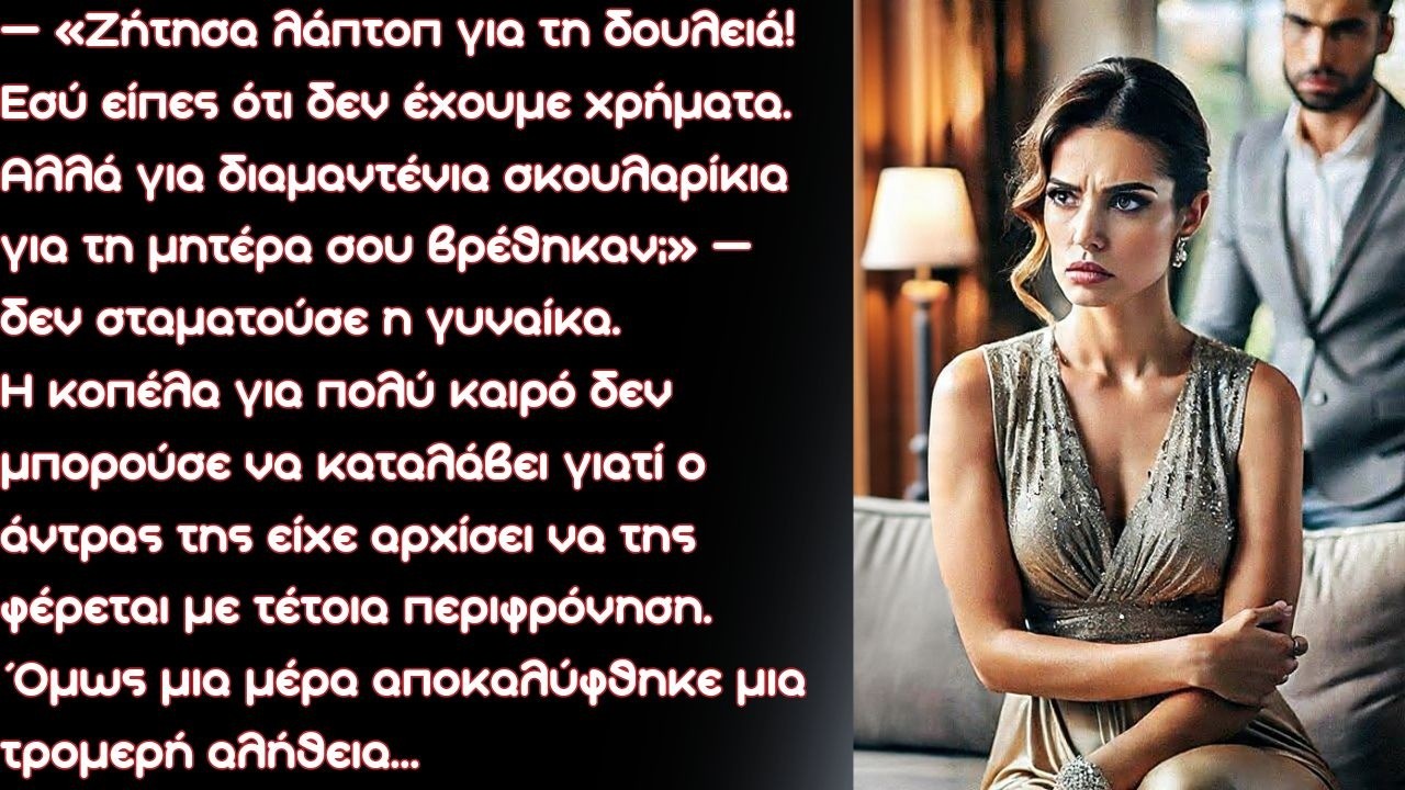 «Είπες πως δεν υπάρχουν χρήματα, αλλά για σκουλαρίκια στη μητέρα σου βρέθηκαν», αγανάκτησε η γυναίκα