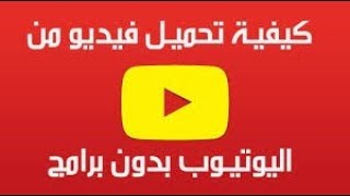 اخيرا تحميل mp4/mp3 من اليتيوب بدون برامج