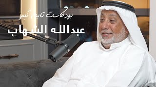 عبدالله الشهاب وهدية ملك المغرب | بودكسات تايم كيبر ٤٧