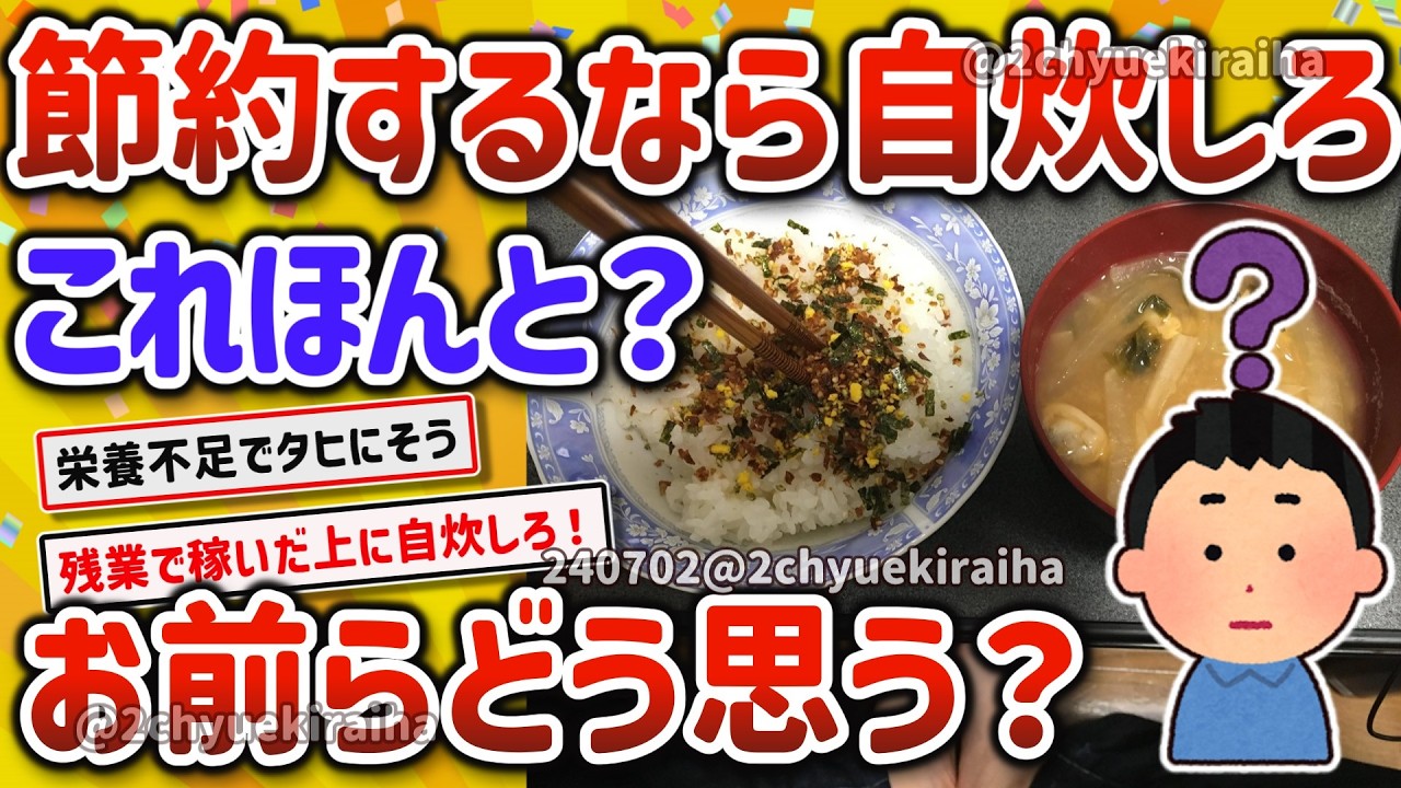 【2ch有益スレ】自炊厨「節約するなら自炊しろ」これマジ？その理由を挙げてけｗ【ゆっくり解説】