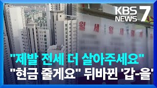 전셋값 하락에 뒤바뀐 ‘갑-을’…20%가 역전세 계약 / KBS  2023.01.26.