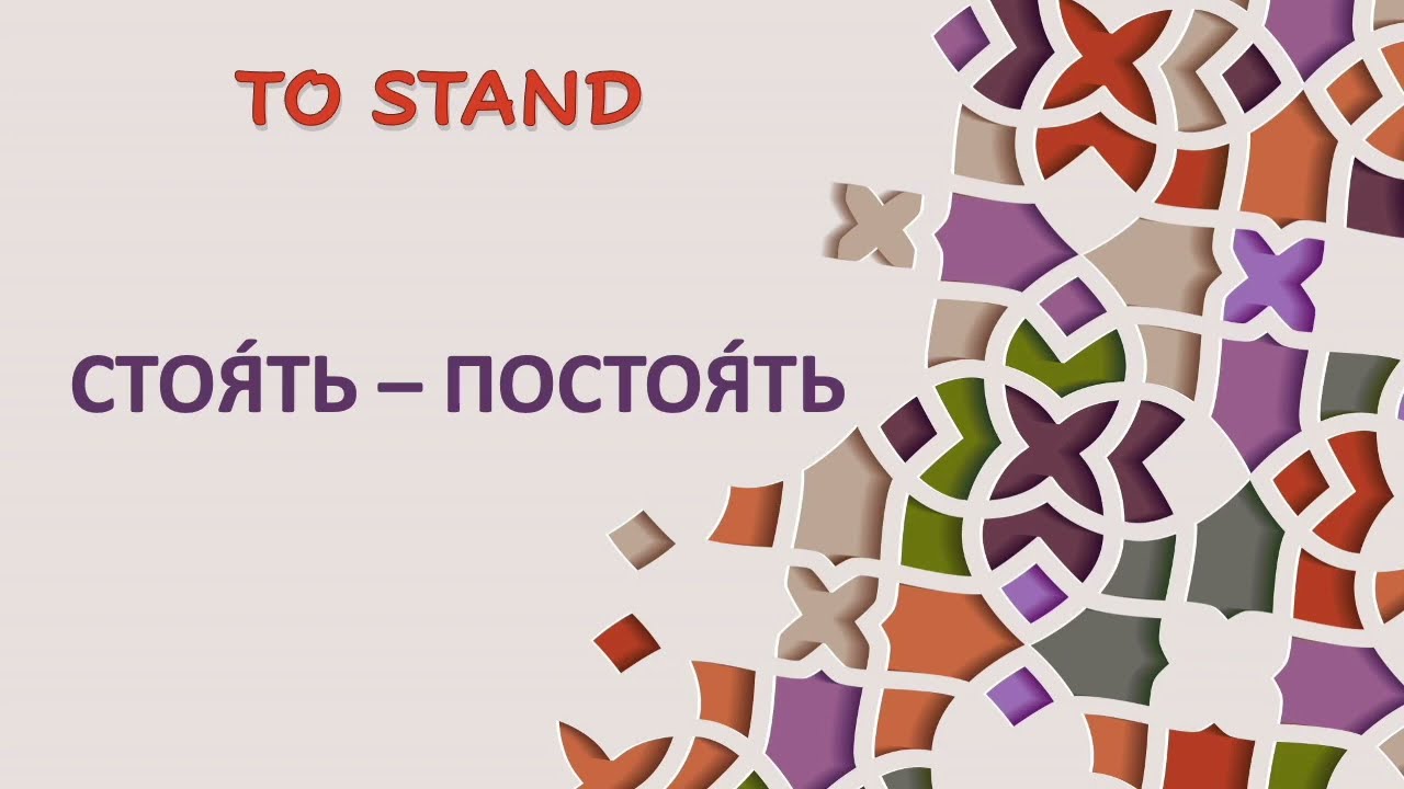 80 СТОЯТЬ – TO STAND