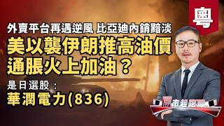 黃師傅是日選股：華潤電力(836) | 美以襲伊朗推高油價通脹火上加油？ | 外賣平台再遇逆風 比亞廸內銷黯淡 | 2-3-2026