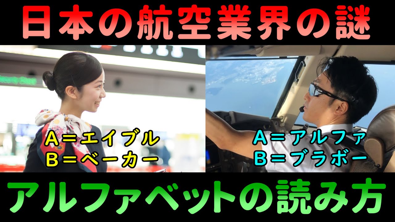 よく分かる航空業界 日本の航空業界の地味～な謎①】 2種類存在するアルファベットの
