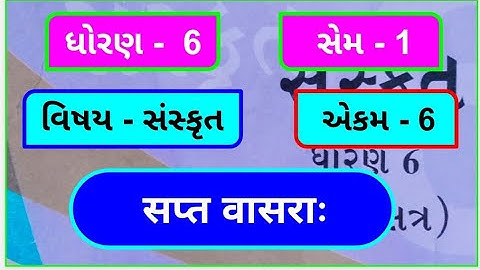 dhoran 6 sanskrit sem 1 chapter 6 swadhyay | std 6 sanskrit chapter 5 swadhyay | ધોરણ 6 સંસ્કૃત 6