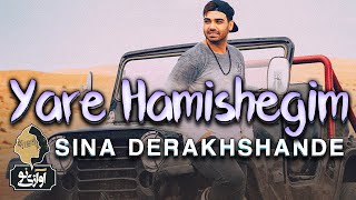Sina Derakhshande - Yare Hamishegim | OFFICIAL TRACK ( سینا درخشنده - یار همیشگیم )