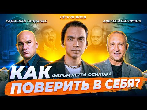 КАК СТАТЬ УВЕРЕННЫМ ЗА НЕДЕЛЮ? Фильм-исследование Петра Осипова