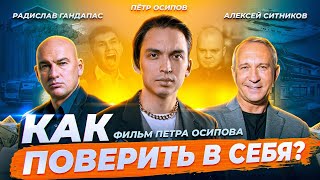 КАК СТАТЬ УВЕРЕННЫМ ЗА НЕДЕЛЮ? Фильм-исследование Петра Осипова