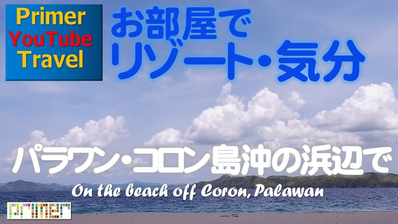 フィリピン Youtube トラベル フィリピンのパラワン コロン島沖 高級アイランドリゾートのビーチでくつろぎの時間を Youtube
