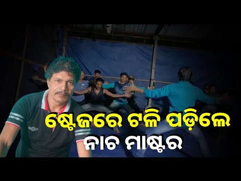 କଳାକାରଙ୍କୁ ନୃତ୍ୟ ଶିଖାଉଥିଲେ । ସେଇଠି ହିଁ ଅକାଳରେ ଚାଲିଗଲା ନୃତ୍ୟଗୁରୁଙ୍କ ଜୀବନ ||Knews Odisha