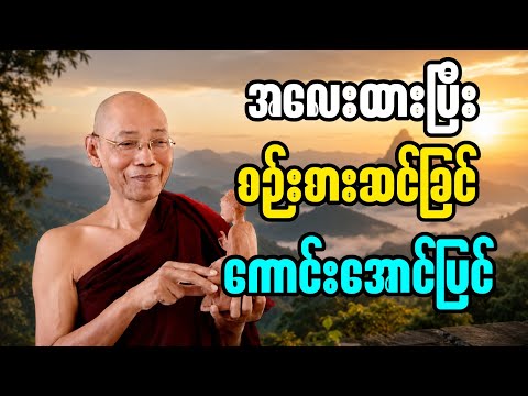 ပါချုပ်ဆရာတော် ဟောကြားသော ဒီတရားတော်ကို နာယူပါ