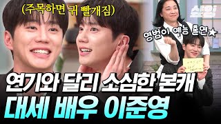 [#놀라운토요일] 유난히 내성적이었던 영범이😳  정은지 조지는 헬스 트레이너로 돌아온 이준영의 소심했던 과거💘