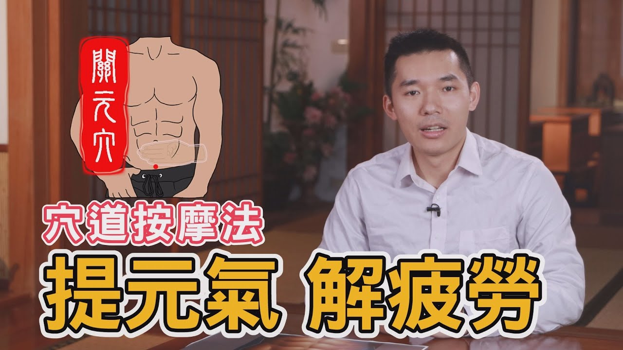 關元穴功效:改善疲勞、無力、頻尿及怕冷∣花蓮慈濟醫院 中醫部∣賴俊宇中醫師 - YouTube