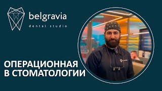 👉 Операционная в стоматологии Belgravia Dental Studio