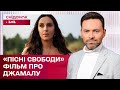 Пісні Свободи: що відомо про документальний фільм з Джамалою? – ЖВЛ представляє