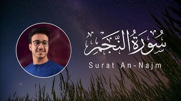 Ahmed Al-Shafey | 053. An-Najm | أحمد الشافعي | سورة النجم