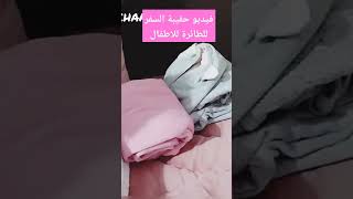 اذا مسافرة ومعك اطفال/فيديو يسهل عليك ضروريات حقيبة لطفل في طائرة مع نصائح✈️