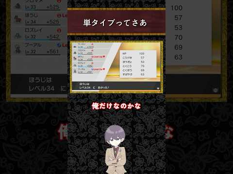 【お気持ち】みんなは単タイプってどう思う？【ポケモン剣盾】 #ポケモン剣盾　＃ゲーム実況