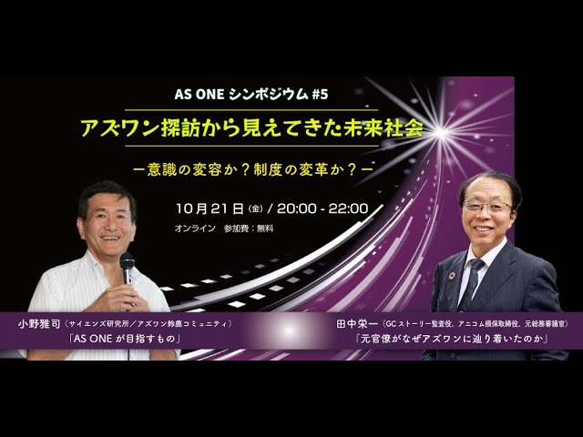 #5「アズワン探訪から見えてきた未来社会」
