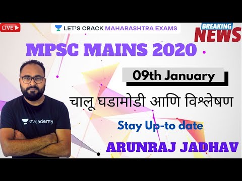 चालू घडामोडी आणि विश्लेषण | 09th January 2020  l MPSC 2020 l Arunraj Jadhav