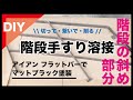 【溶接 DIY】アイアンフラットバーで作る階段の手すりの斜め部分 make handrail