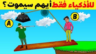 5 ألغاز خادعة إذا تجاوزتها فأنت أذكى الأذكياء..!