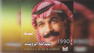 عبدالله الرويشد - الحمد لله Abdullah Al Ruwaished