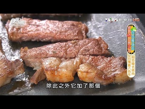 【台北】啾哇嘿喲 超夯韓式燒肉 全台獨賣八色牛 食尚玩家 20160929