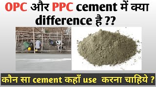 Difference between OPC and PPC cement | OPC vs PPC cement in hindi #Cement