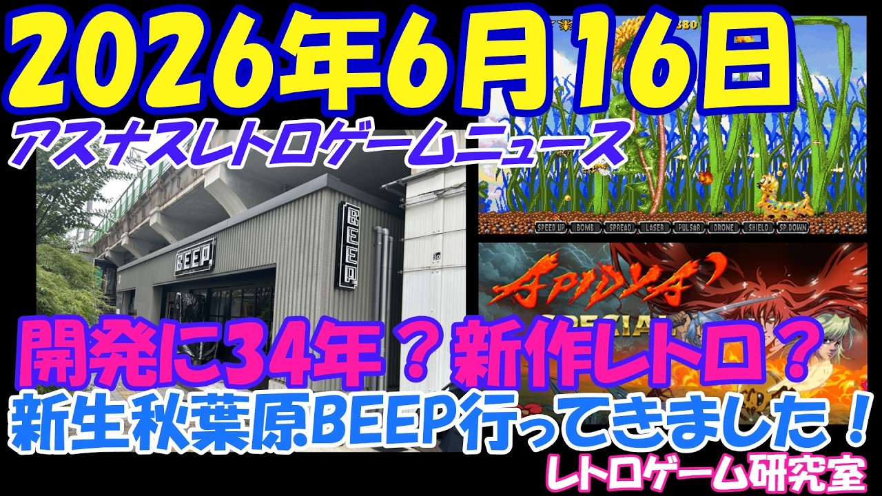 【レトロゲーム】新BEEP行ってきました！他【レトロゲームニュース】