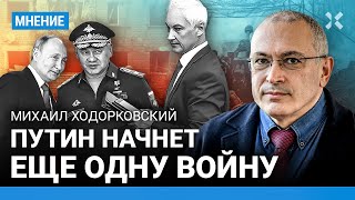 ХОДОРКОВСКИЙ: Путин начнет еще одну войну. Чего ждать от Белоусова