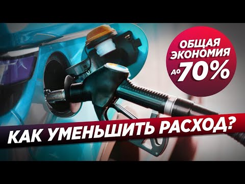 8 ФИШЕК, КАК СНИЗИТЬ РАСХОД ТОПЛИВА И СЭКОНОМИТЬ