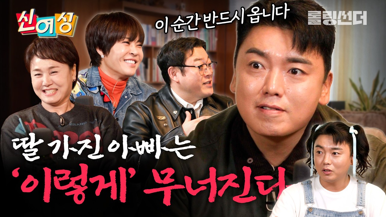 딸 가진 아빠들이 꼭 겪는 '이것' [🔥신여성] EP.14 딸 바보 아빠 (w. 곽범)