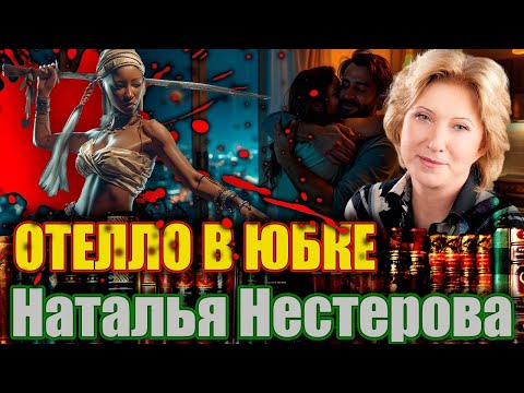 'ОТЕЛЛО В ЮБКЕ'.